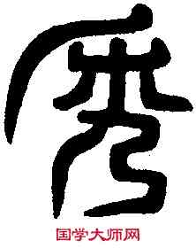 秀,吳禪國 山碑文,書法字典